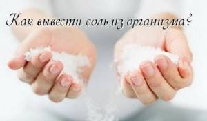 Как вывести соль из организма народными способами