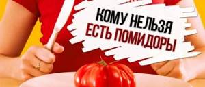 Кому нельзя есть помидоры