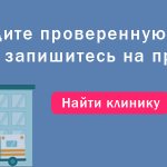 Записаться на прием в клинику